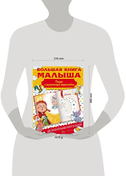 Большая книга малыша. Сказки и развивающая энциклопедия - фото 3