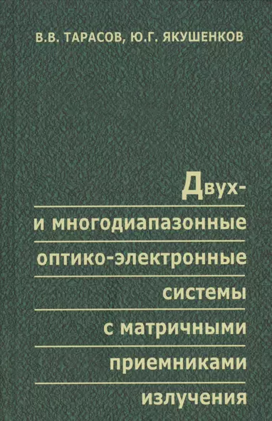 Двух- и многодиапазонные оптико-электронные системы с матричными приемниками излучения - фото 1