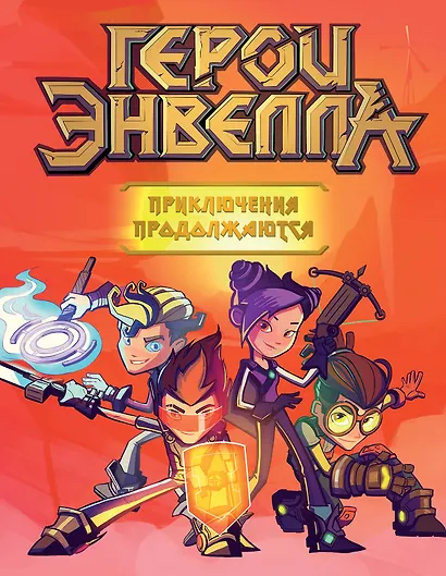 Герои Энвелла. Приключения продолжаются - фото 1