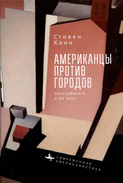 Американцы против городов Антиурбанизм в XX веке - фото 1