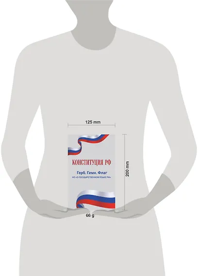 Конституция РФ. Герб. Гимн. Флаг. ФЗ "О государственном языке РФ" / ФЗ № 53-ФЗ - фото 5