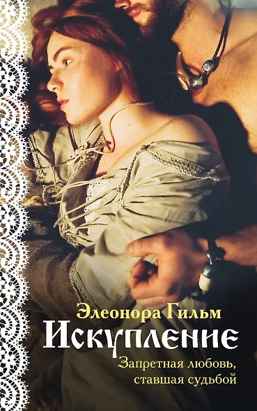 Искупление - фото 1