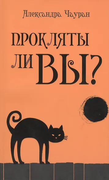 Прокляты ли вы? Реальность проклятия и способы самозащиты - фото 1