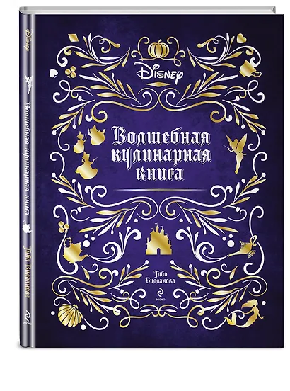 Disney. Волшебная кулинарная книга - фото 3