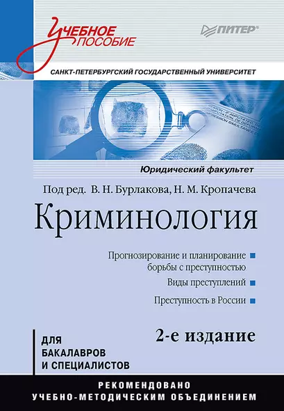 Криминология: Учебное пособие, 2-е изд. Стандарт третьего поколения - фото 1