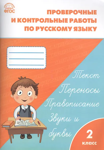 Проверочные и контрольные работы по русскому языку. 2 класс.  ФГОС - фото 3