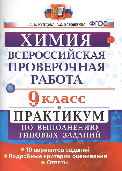 Всероссийская проверочная работа. Химия. 9 класс: практикум по выполнению типовых заданий. ФГОС - фото 1