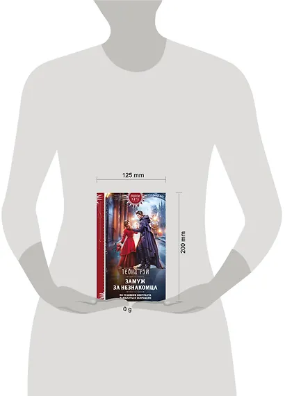 Замуж за незнакомца - фото 4