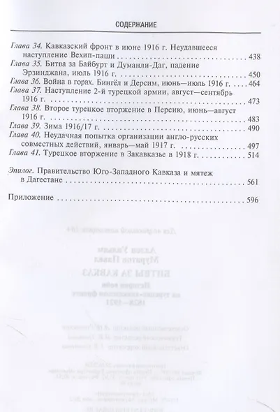 Битвы за Кавказ. История войн на турецко-кавказском фронте. 1828—1921 - фото 5