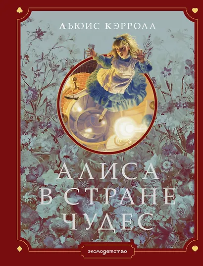 Алиса в Стране чудес (ил. Г. Хильдебрандта) - фото 1