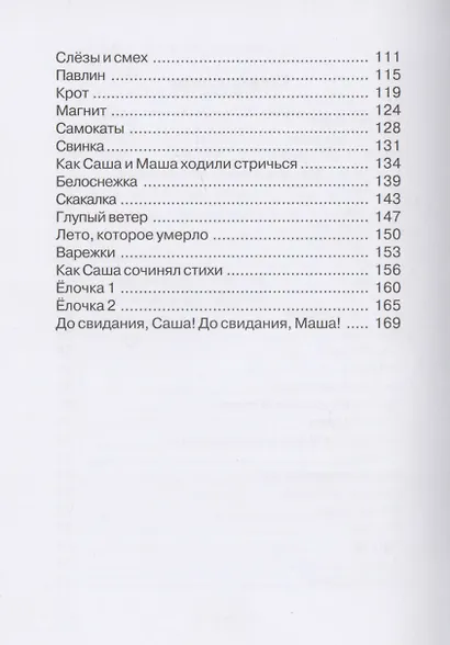 Саша и Маша 5: рассказы для детей - фото 3
