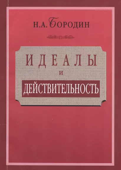 Идеалы и действительность: сорок лет жизни и работы рядового русского интеллигента (1879—1919) - фото 1