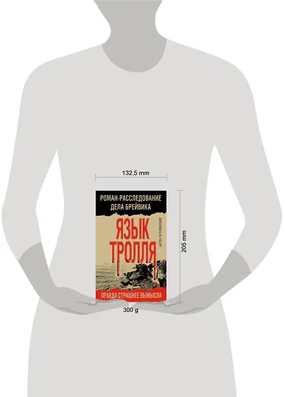 Язык Тролля. Роман-расследование дела Брейвика - фото 4