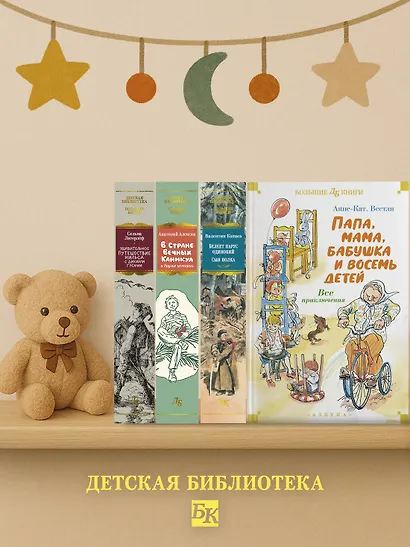 Папа, мама, бабушка и восемь детей. Все приключения - фото 7