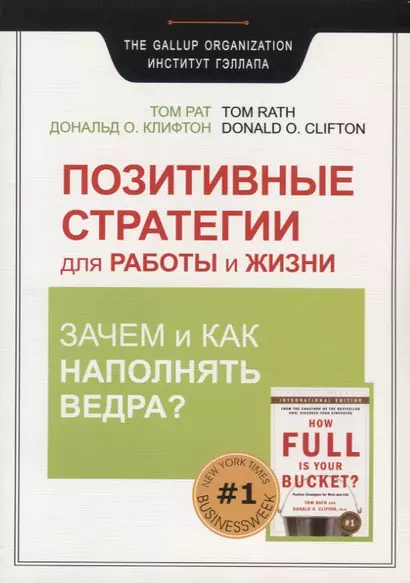 Позитивные стратегии для работы и жизни. Зачем и как наполнять Ведра? - фото 1