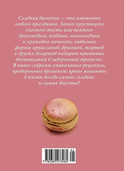 Праздник как по нотам. Сладкая выпечка - фото 2