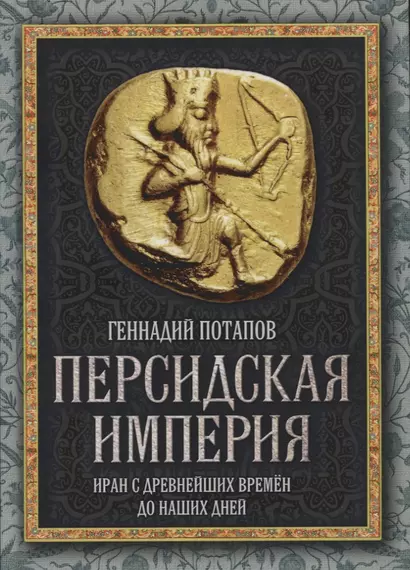 Персидская империя. Иран с древнейших времен до наших дней - фото 1