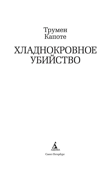 Хладнокровное убийство - фото 6