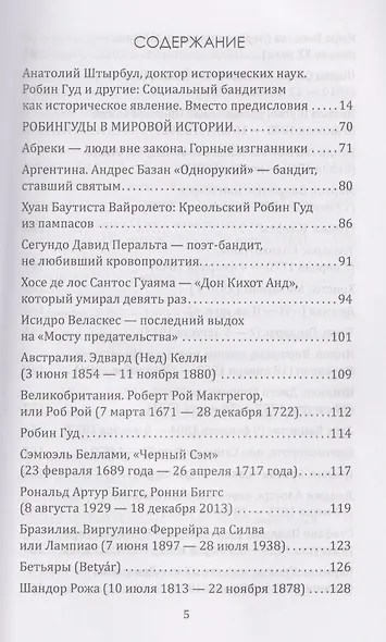 Робингуды в мировой истории - фото 3