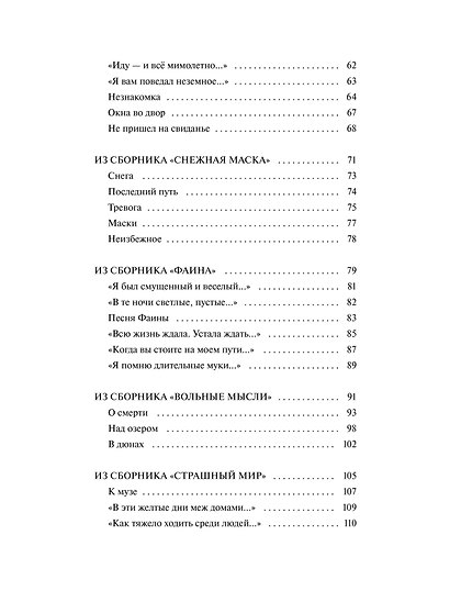 Александр Блок: Я хочу безумно жить. Избранное. Вечные истории - фото 9