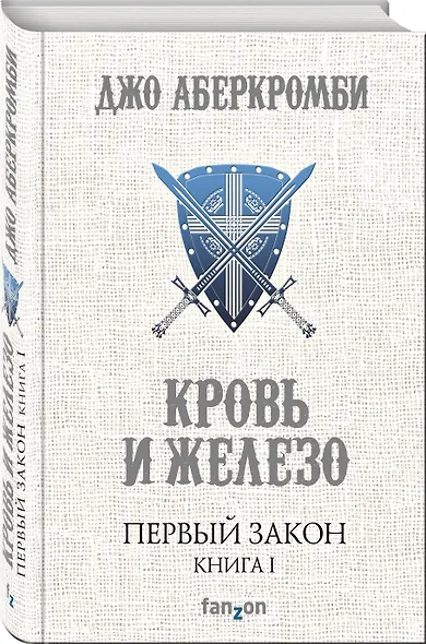 Первый Закон. Книга первая. Кровь и железо - фото 3