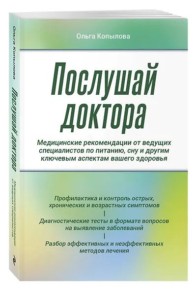 Послушай доктора. Медицинские рекомендации от ведущих специалистов по питанию, сну и другим ключевым аспектам вашего здоровья - фото 3