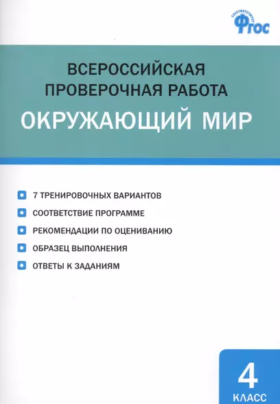 Всероссийская проверочная работа. Окружающий мир. 4 класс - фото 1