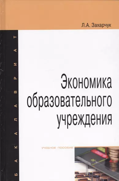 Экономика образовательного учреждения. Учебное пособие - фото 1