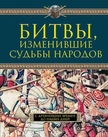 Битвы, изменившие судьбы народов. С древнейших времен до наших дней - фото 1