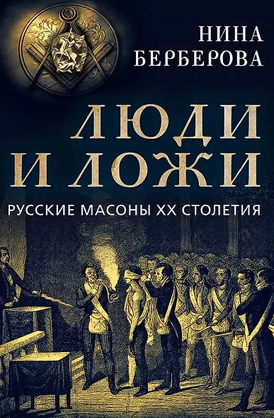 Люди и ложи. Русские масоны XX столетия - фото 1