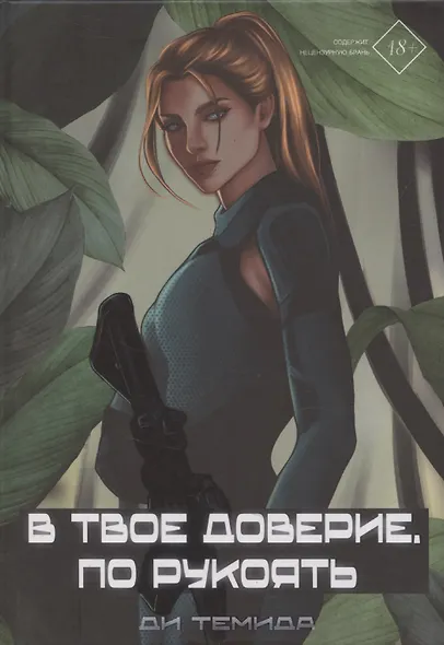 В твое доверие. По рукоять - фото 1