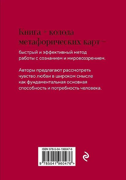 Любовь. Книга о главной способности человека + колода метафорических карт - фото 2