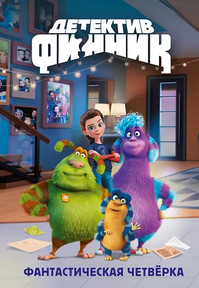 Детектив Финник. Фантастическая четвёрка - фото 1