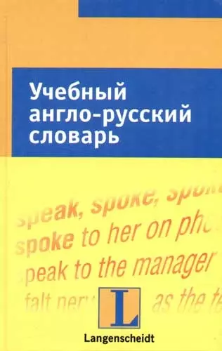 Учебный англо-русский словарь: Тематический словарь с примерами словоупотребления - фото 1