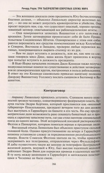 Три тысячелетия секретных служб мира. Заказчики и исполнители тайных миссий и операций - фото 5