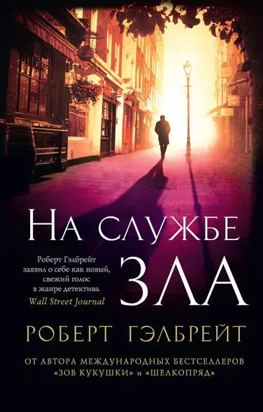 Корморан Страйк. Книга 3. На службе зла - фото 1