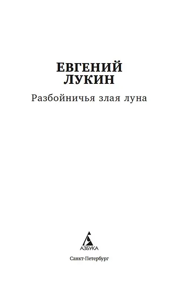 Разбойничья злая луна - фото 5