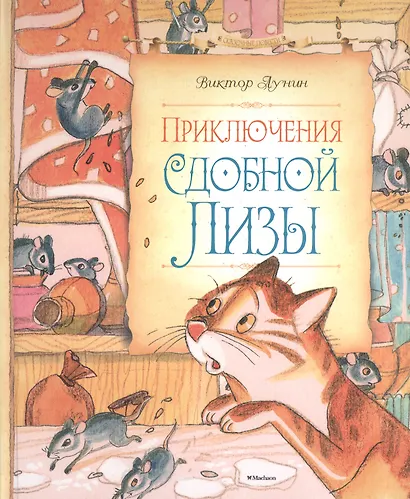 Приключения Сдобной Лизы - фото 3