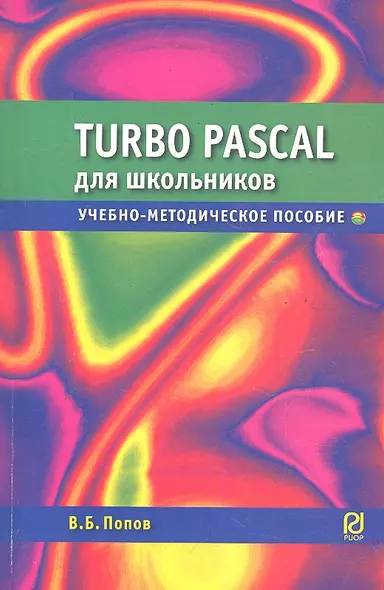 Turbo Pascal для школьников: Учебно-методическое пособие / (2 изд) (мягк). Попов В. (Инфра-М) - фото 1