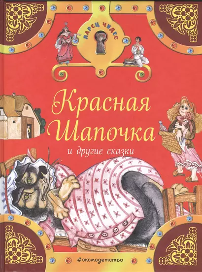 Красная Шапочка и другие сказки - фото 1