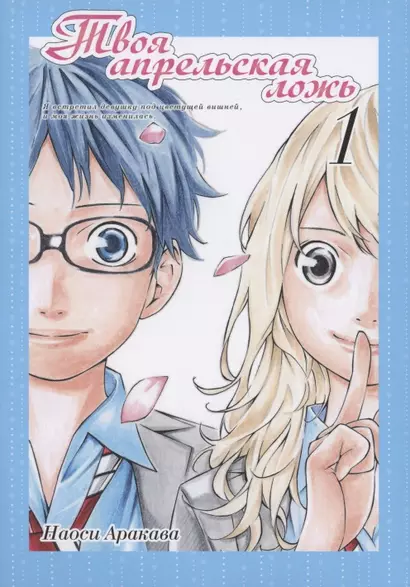 Твоя апрельская ложь. Том 1 (Shigatsu wa Kimi no Uso). Манга - фото 1