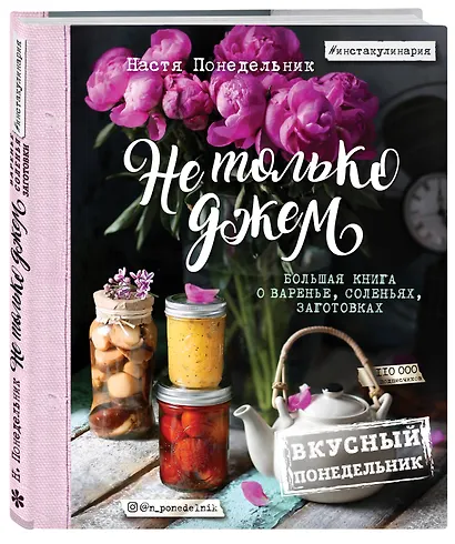 Вкусный Понедельник. Не только джем. Большая книга о варенье, соленьях, заготовках - фото 3