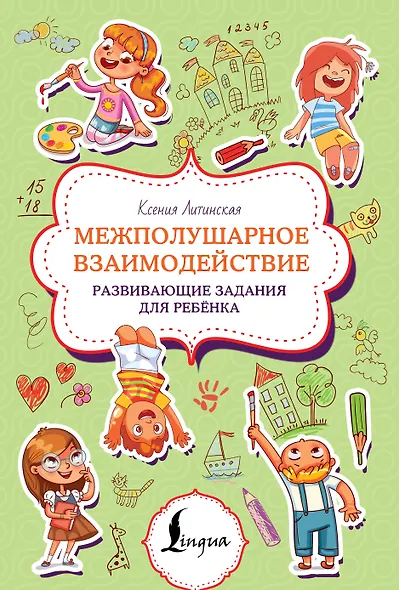 Межполушарное взаимодействие. Развивающие задания для ребёнка - фото 1