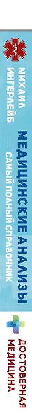 Медицинские анализы. Самый полный справочник - фото 5