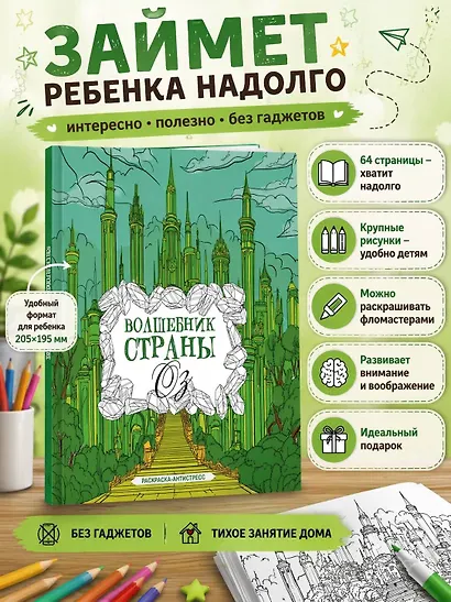 Волшебник страны Оз. Раскраска антистресс - фото 4