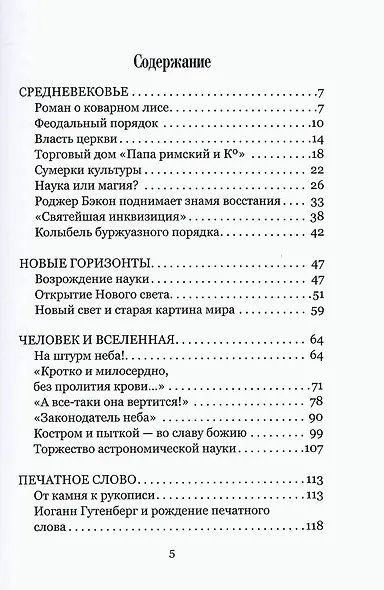 Герои и мученики науки. Книга для эрудитов - фото 2
