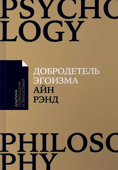 Добродетель эгоизма (мАлпПсихФил) Рэнд - фото 1