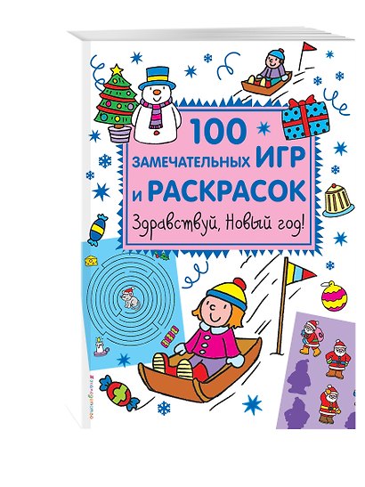 Здравствуй, Новый год! 100 замечательных игр и раскрасок - фото 3