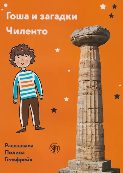Гоша и загадки Чиленто: книга для чтения с заданиями для билингвов - фото 1