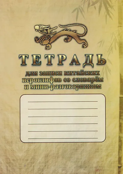 Комплект для изучения китайского языка. 16 в 1. Состав комплекта: 11 обучающих прописей. 2 комплекта тематических карточек с китайскими словами.. - фото 4